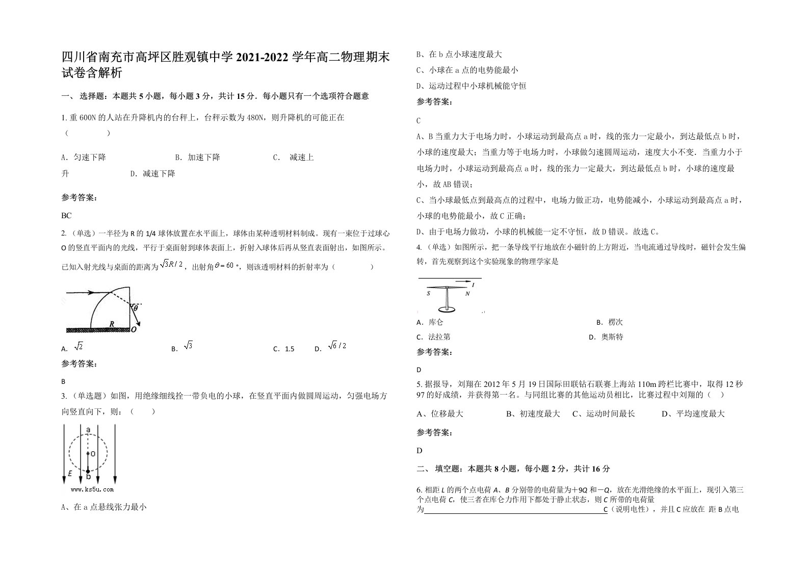 四川省南充市高坪区胜观镇中学2021-2022学年高二物理期末试卷含解析