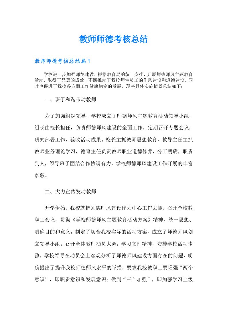 教师师德考核总结