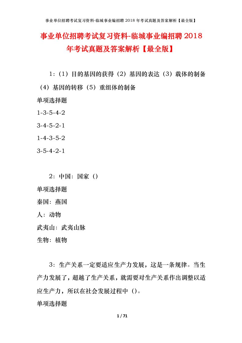 事业单位招聘考试复习资料-临城事业编招聘2018年考试真题及答案解析最全版