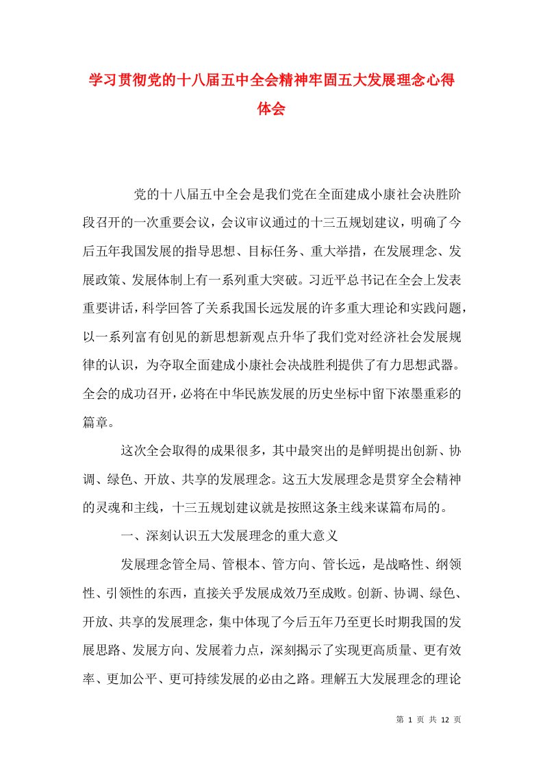 学习贯彻党的十八届五中全会精神牢固五大发展理念心得体会