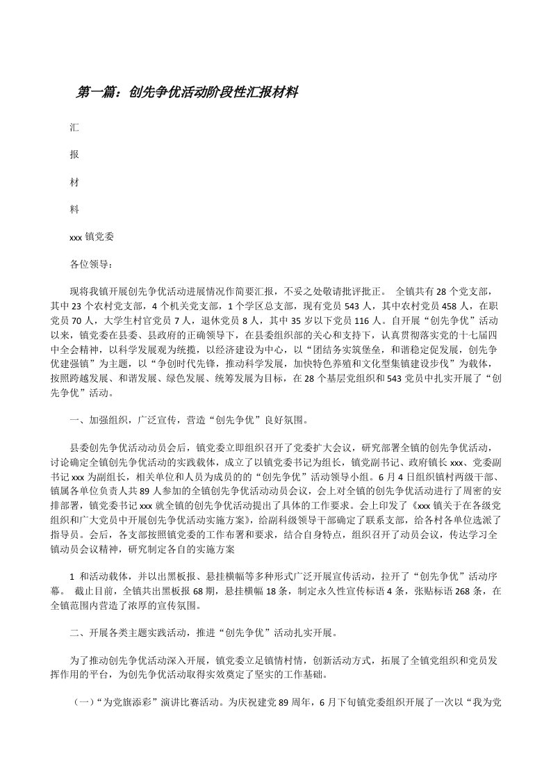 创先争优活动阶段性汇报材料[修改版]