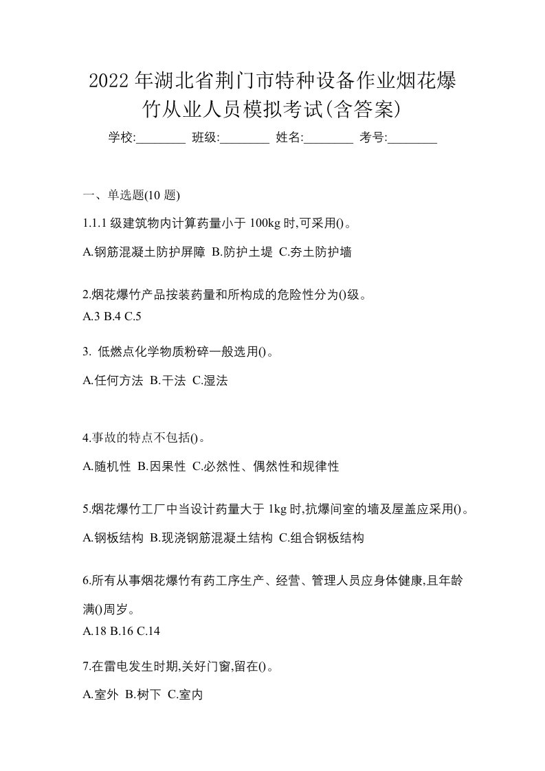 2022年湖北省荆门市特种设备作业烟花爆竹从业人员模拟考试含答案