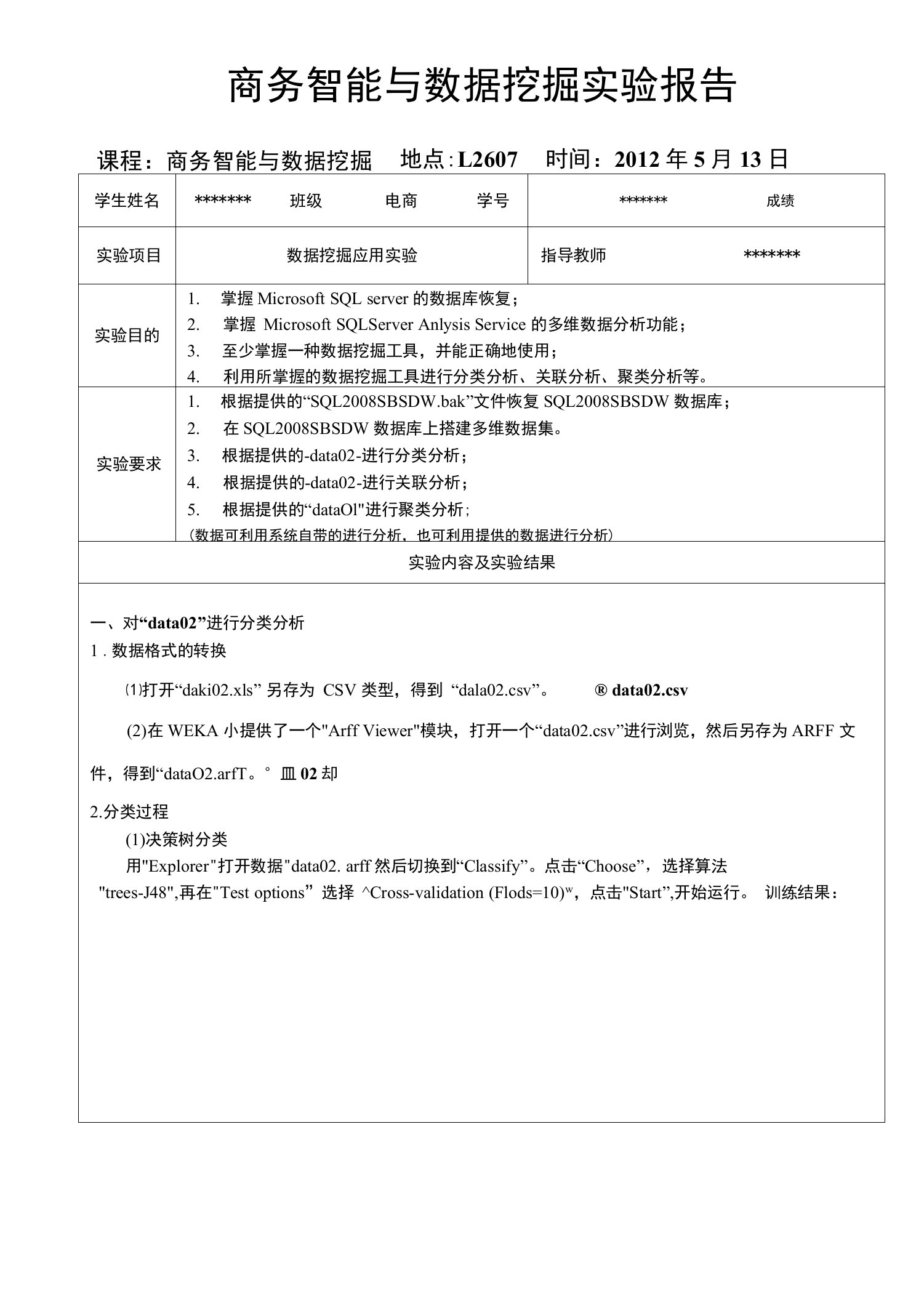 商务智能与数据挖掘实验报告