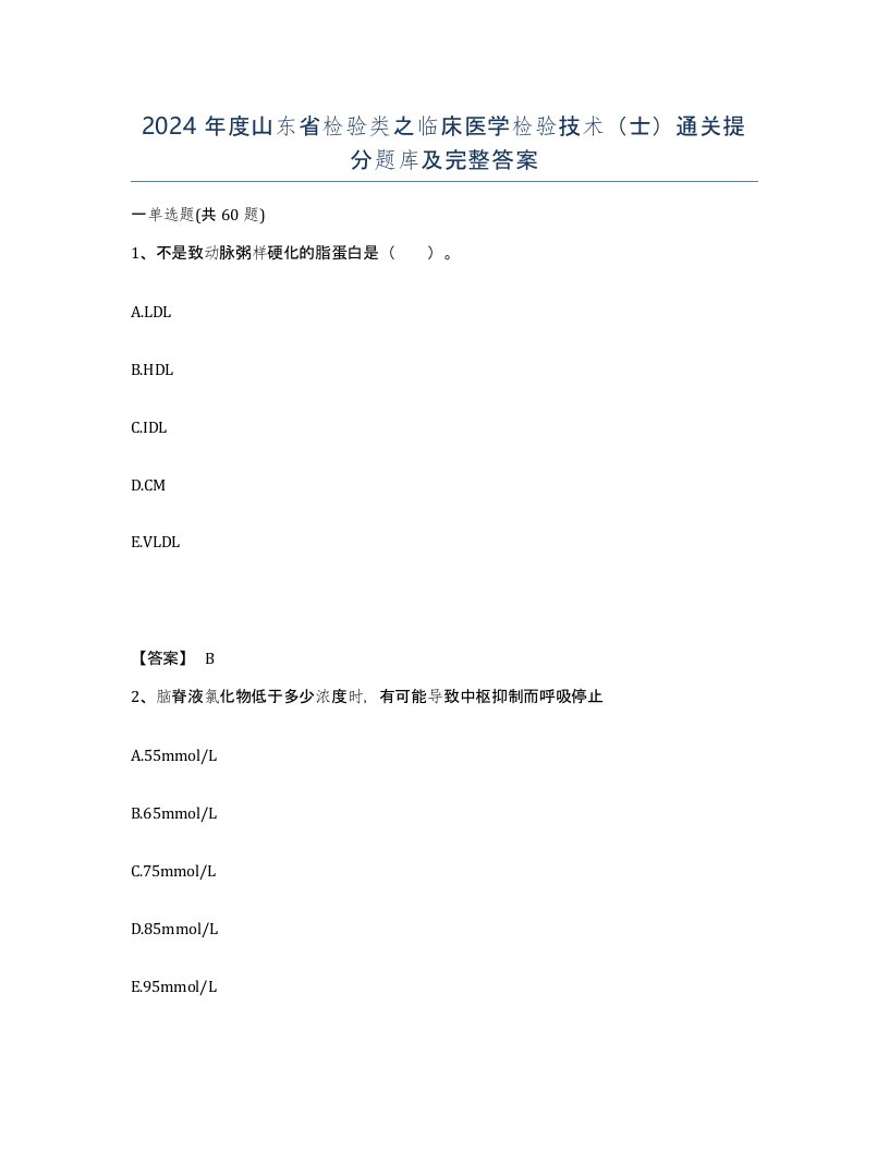 2024年度山东省检验类之临床医学检验技术士通关提分题库及完整答案