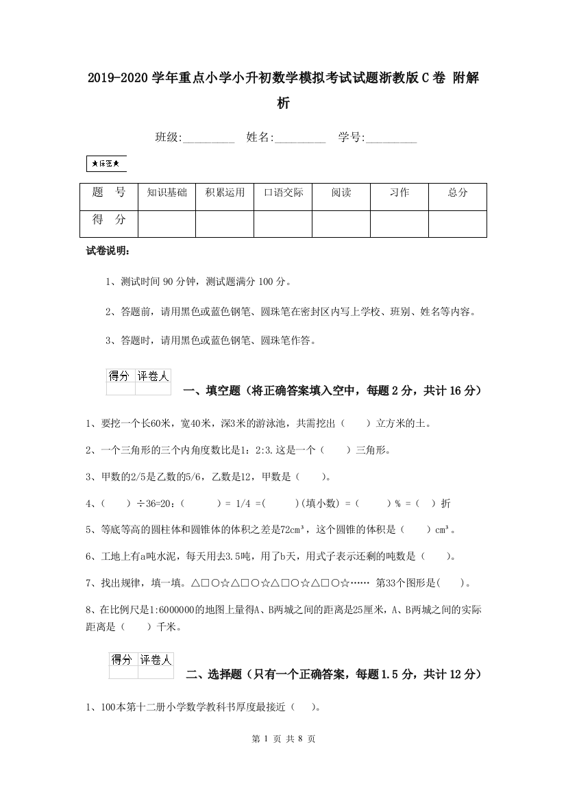 2019-2020学年重点小学小升初数学模拟考试试题浙教版C卷-附解析