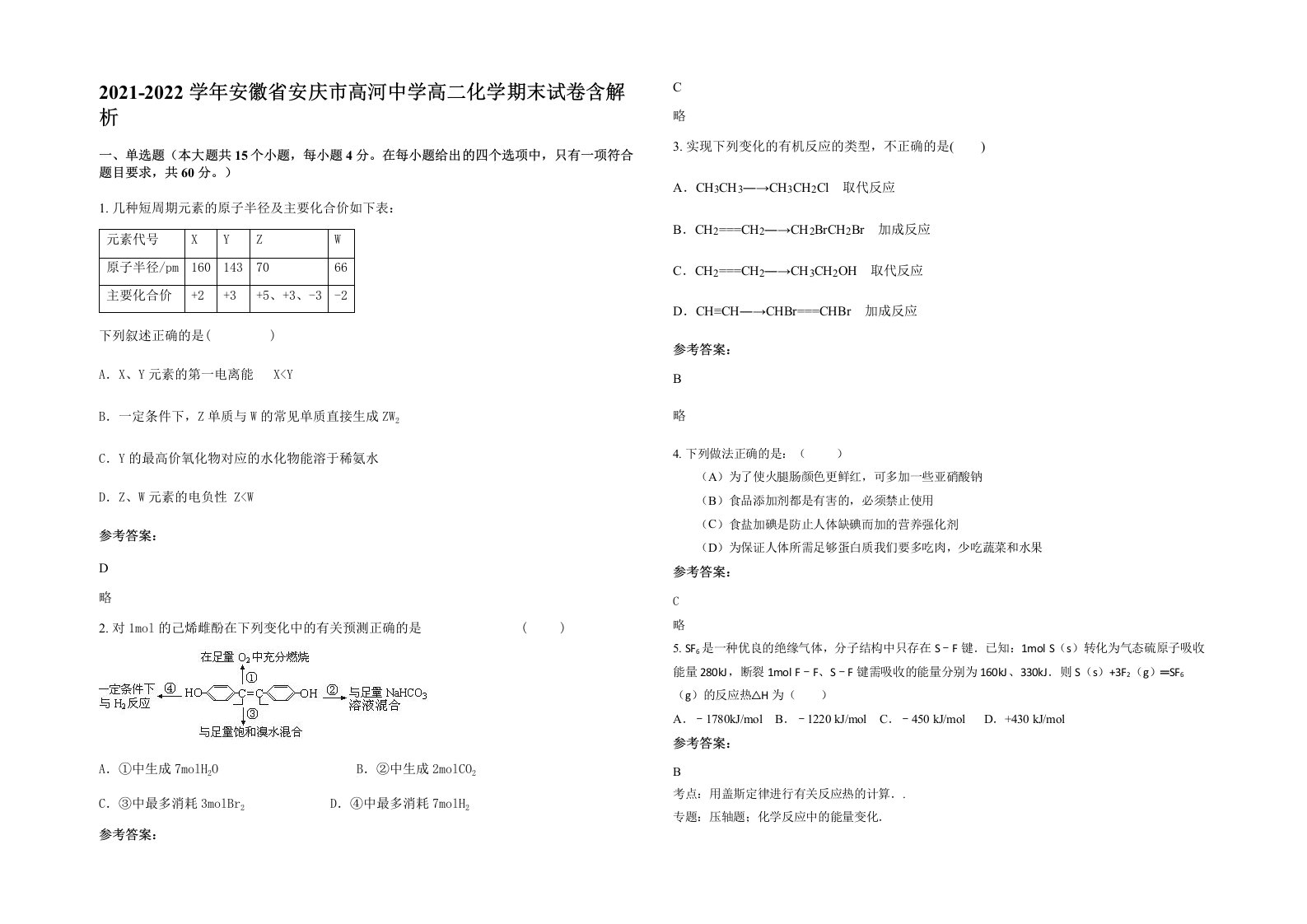 2021-2022学年安徽省安庆市高河中学高二化学期末试卷含解析