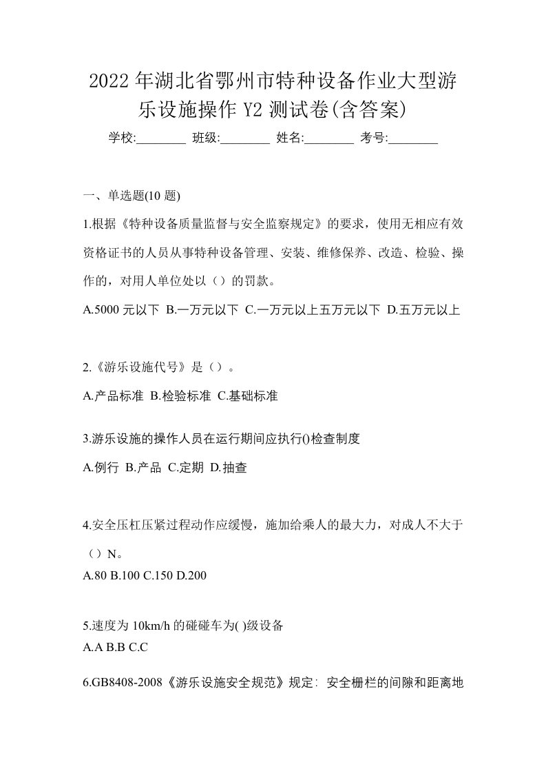 2022年湖北省鄂州市特种设备作业大型游乐设施操作Y2测试卷含答案