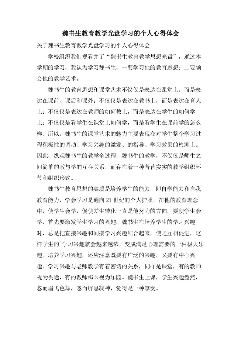 魏书生教育教学光盘学习的个人心得体会