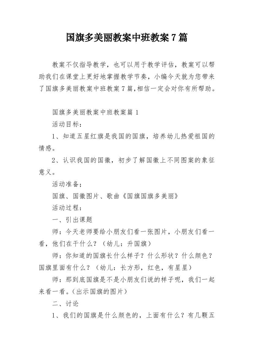 国旗多美丽教案中班教案7篇