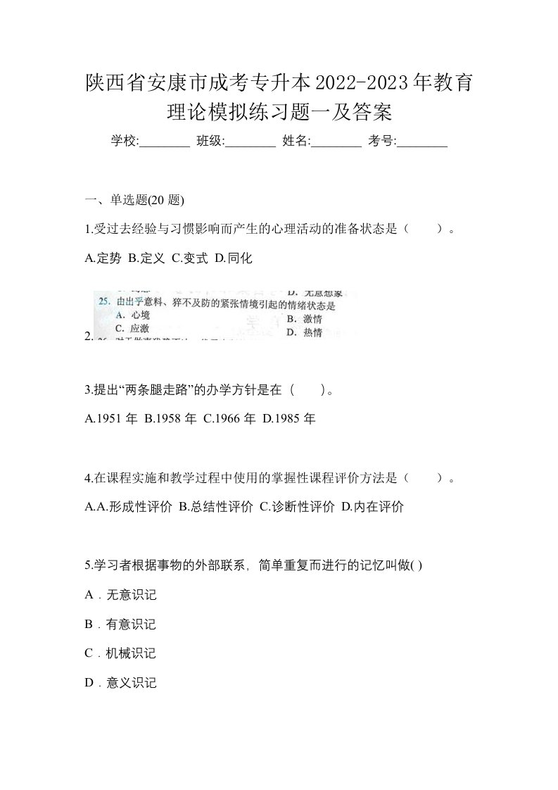 陕西省安康市成考专升本2022-2023年教育理论模拟练习题一及答案