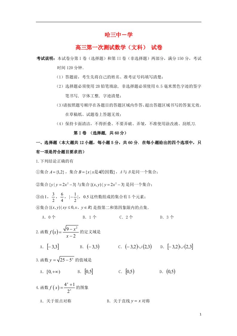 黑龙江省哈三中高三数学上学期第一次测试试题