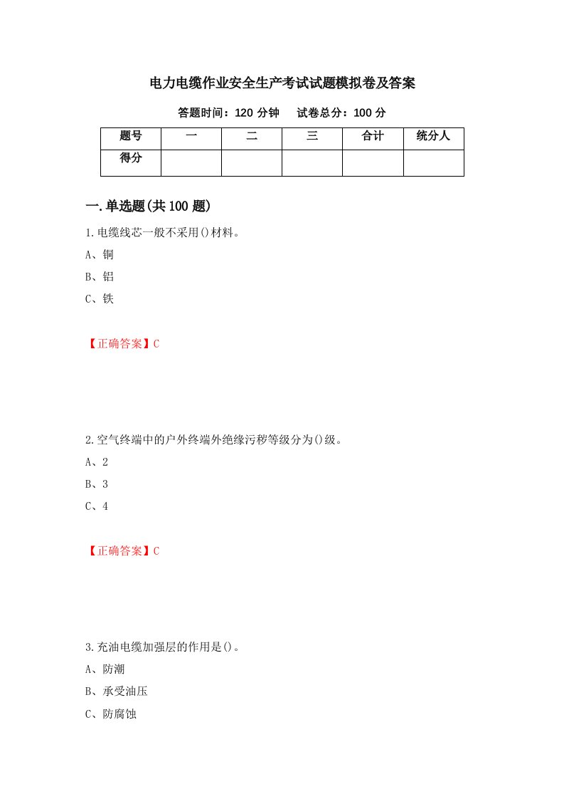 电力电缆作业安全生产考试试题模拟卷及答案第18版