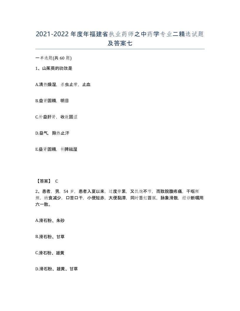 2021-2022年度年福建省执业药师之中药学专业二试题及答案七