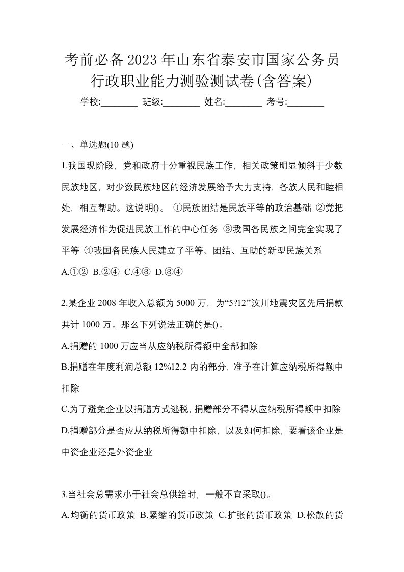 考前必备2023年山东省泰安市国家公务员行政职业能力测验测试卷含答案