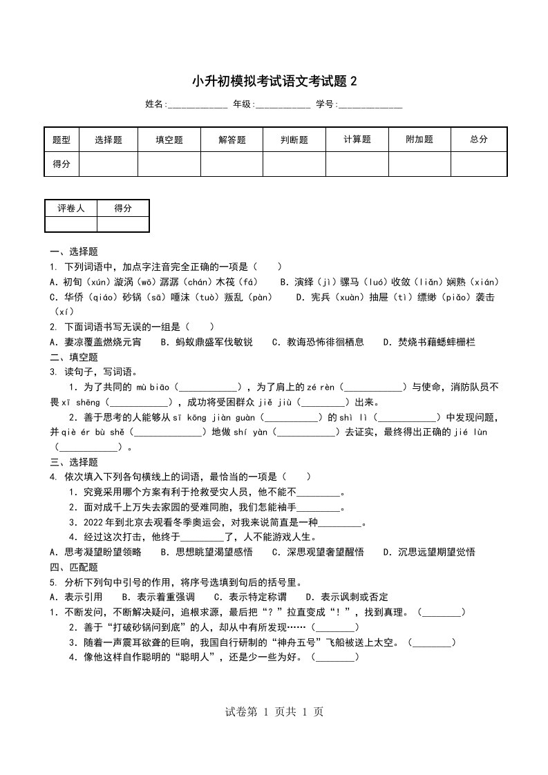 小升初模拟考试语文考试题2