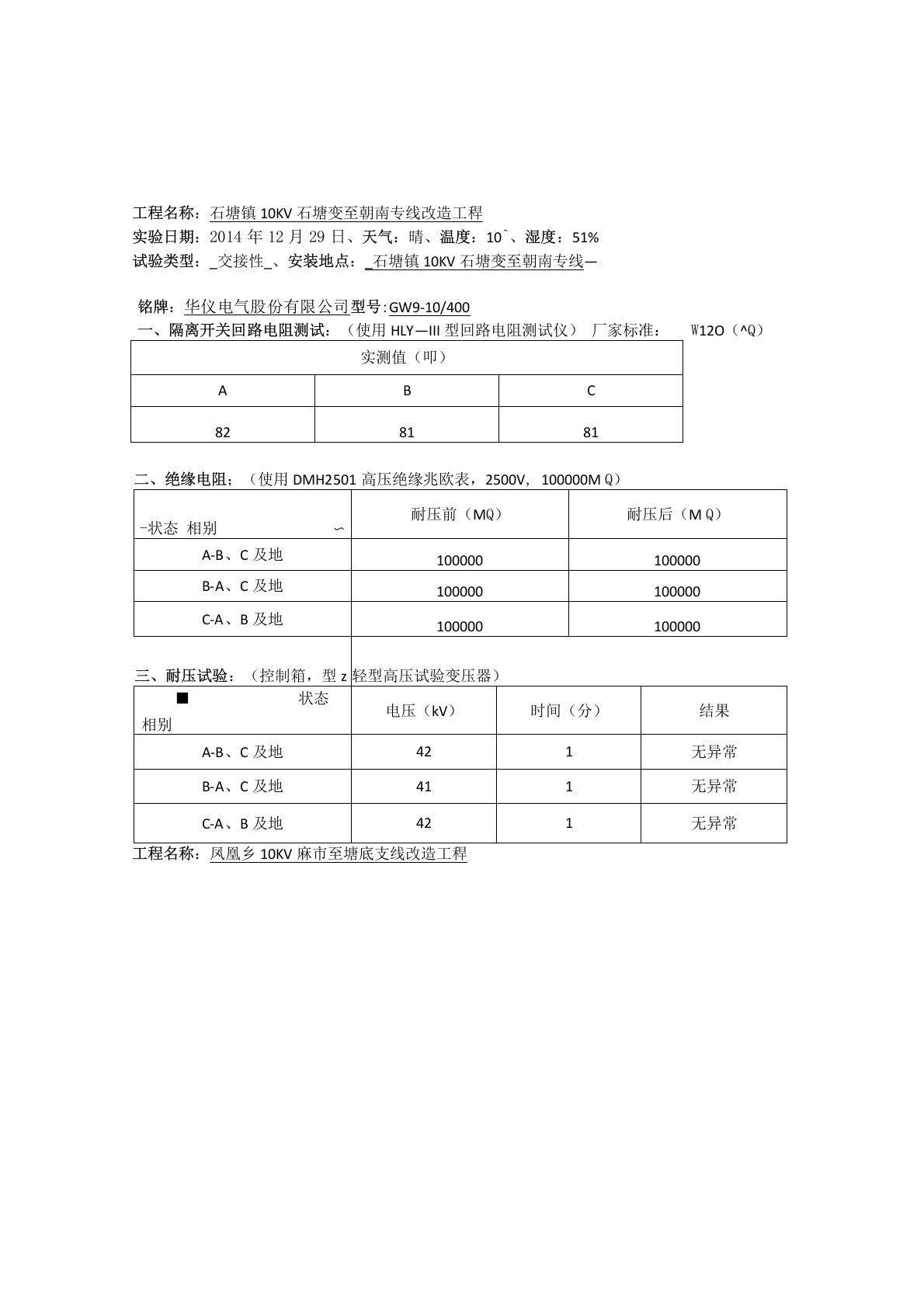 10kV户外高压隔离开关试验报告