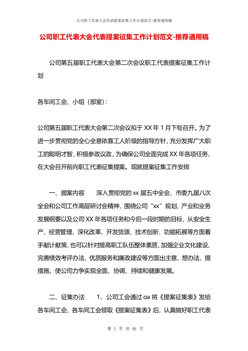 公司职工代表大会代表提案征集工作计划范文