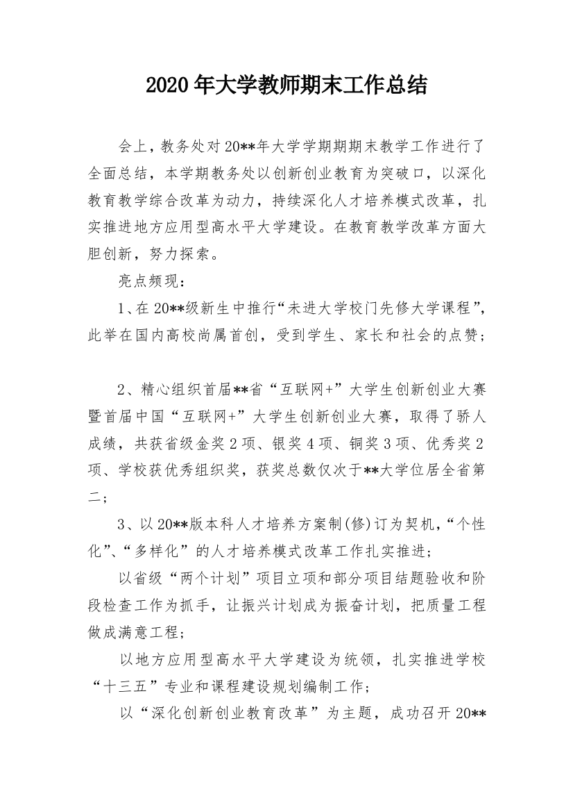 2020年大学教师期末工作总结