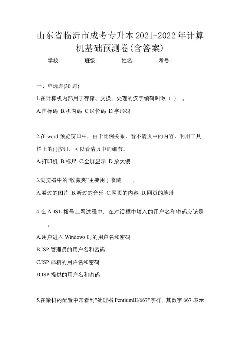 山东省临沂市成考专升本2021-2022年计算机基础预测卷含答案