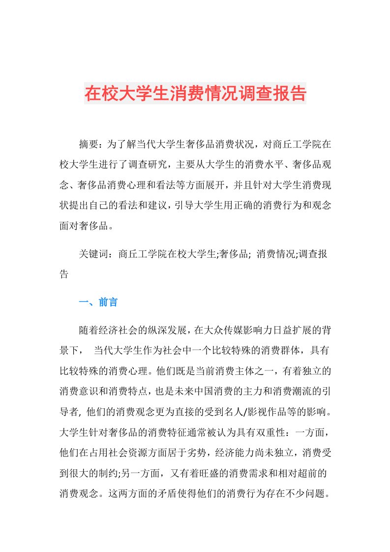 在校大学生消费情况调查报告