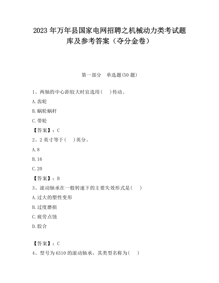 2023年万年县国家电网招聘之机械动力类考试题库及参考答案（夺分金卷）