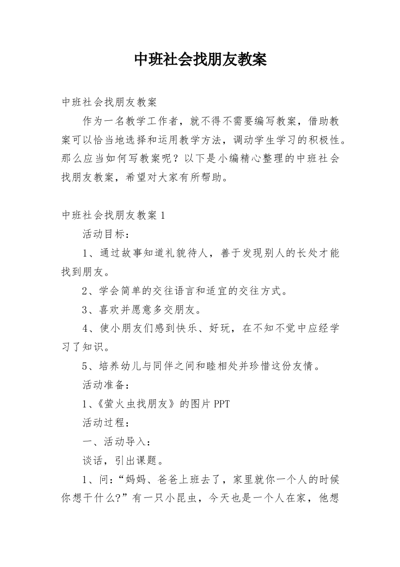 中班社会找朋友教案_4