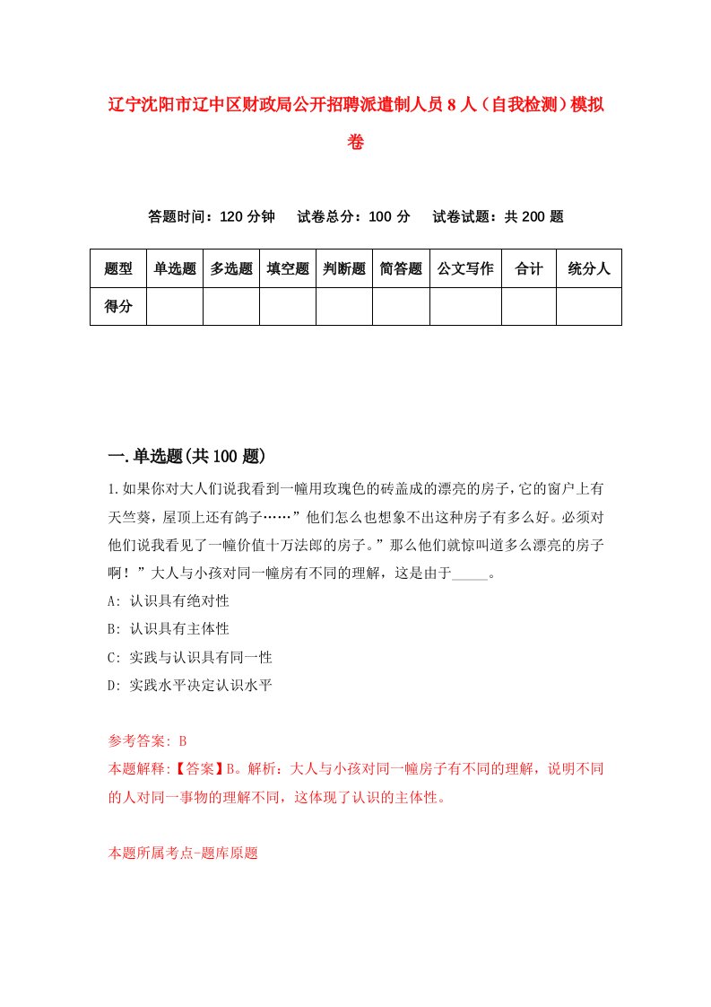 辽宁沈阳市辽中区财政局公开招聘派遣制人员8人自我检测模拟卷第0版