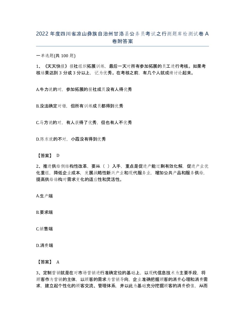 2022年度四川省凉山彝族自治州甘洛县公务员考试之行测题库检测试卷A卷附答案