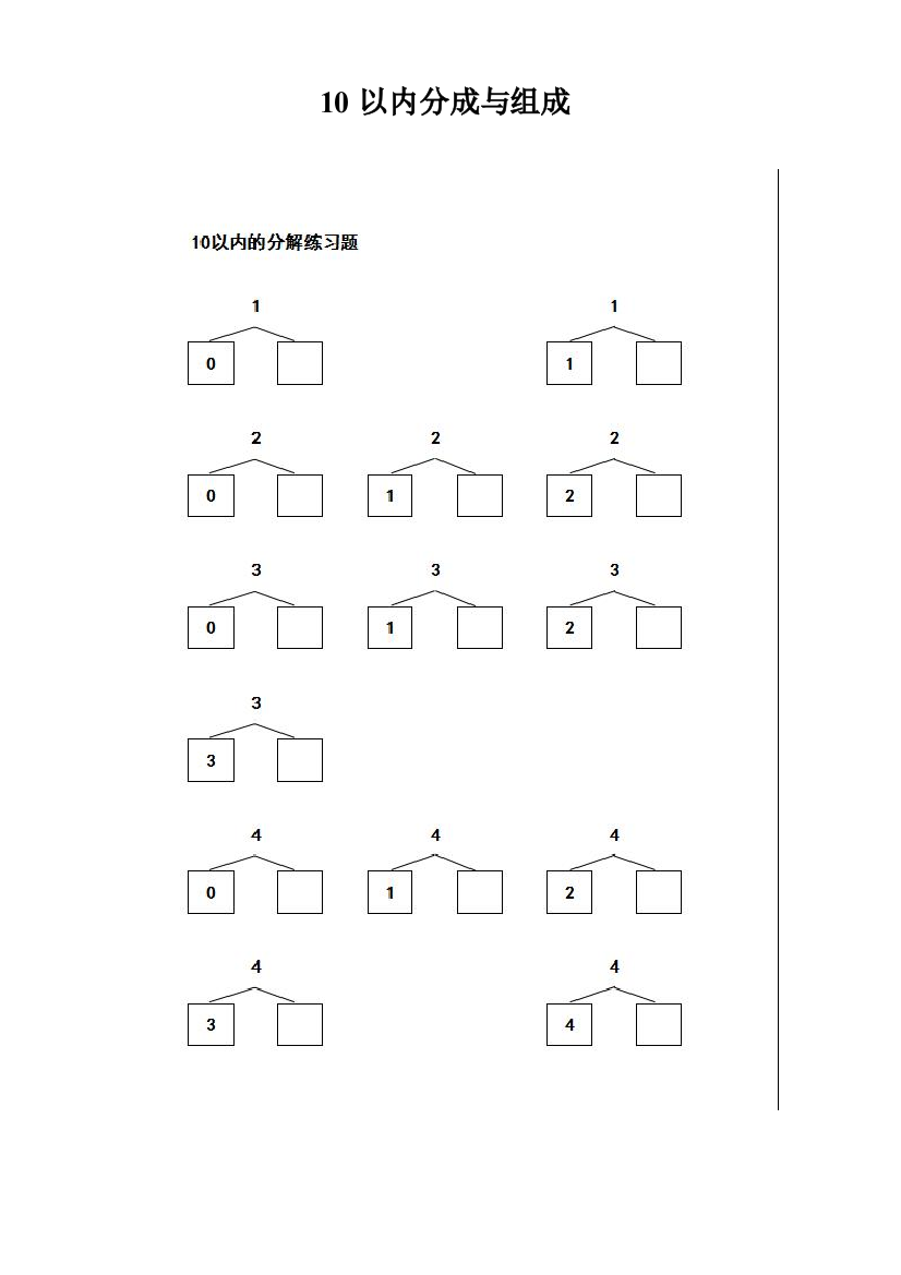 (完整word版)小学一年级10以内数的分解与组合练习题