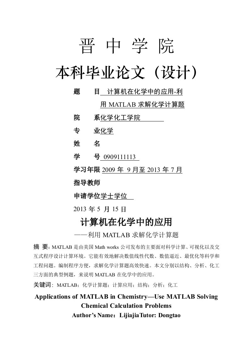 计算机在化学中的应用利用MATLAB求解化学计算题论文