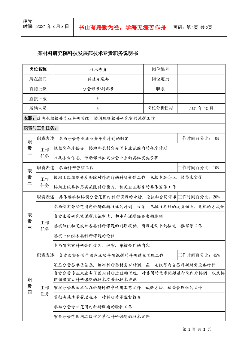 科技发展部技术专责职务说明书