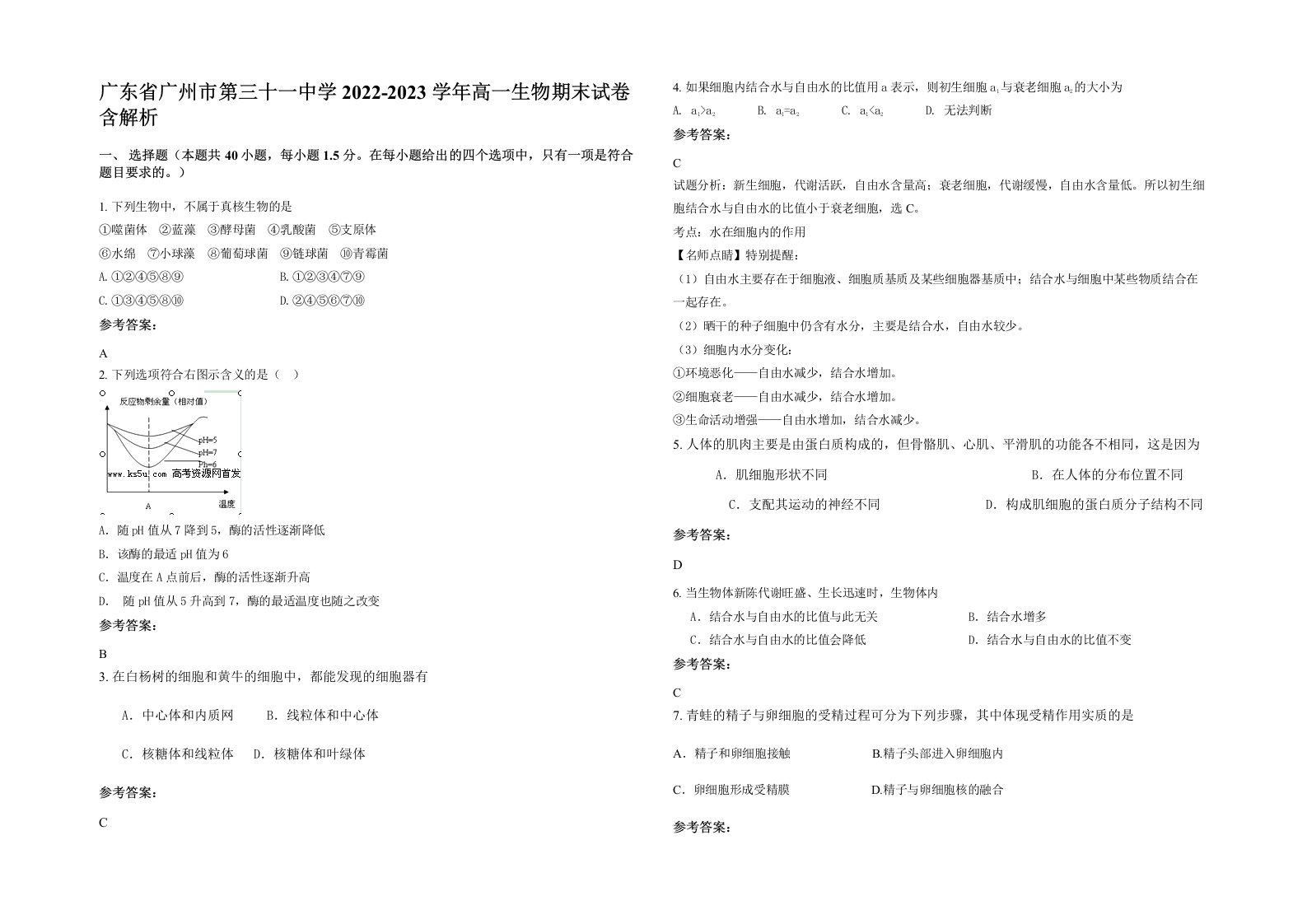 广东省广州市第三十一中学2022-2023学年高一生物期末试卷含解析