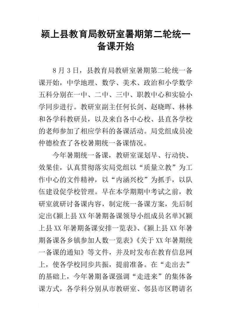 颍上县教育局教研室暑期第二轮统一备课开始