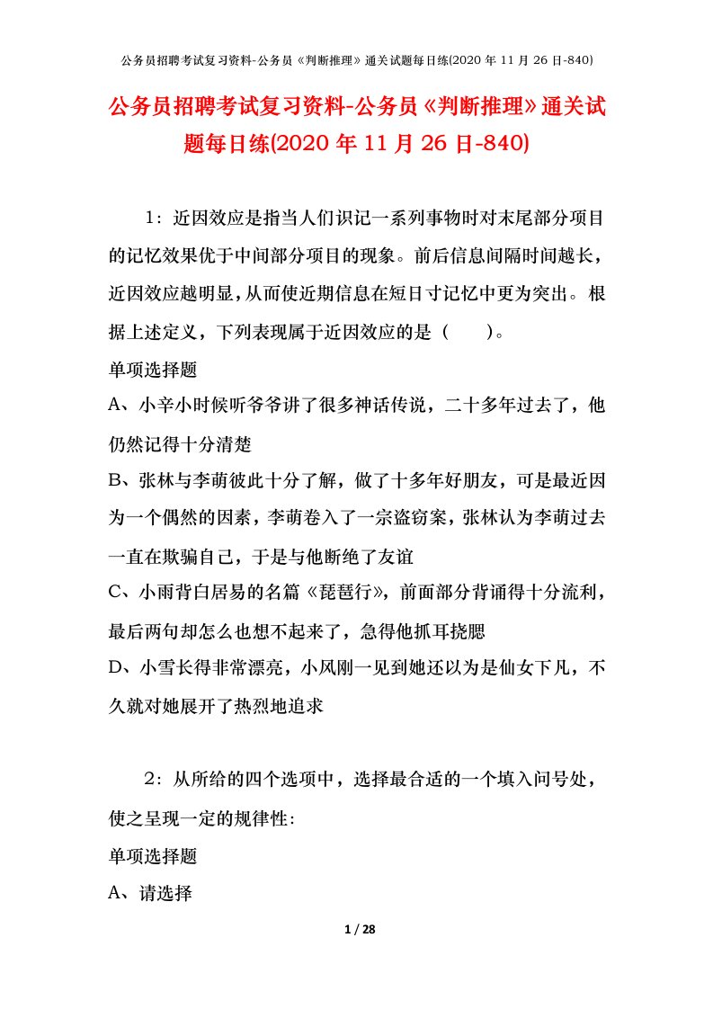 公务员招聘考试复习资料-公务员判断推理通关试题每日练2020年11月26日-840