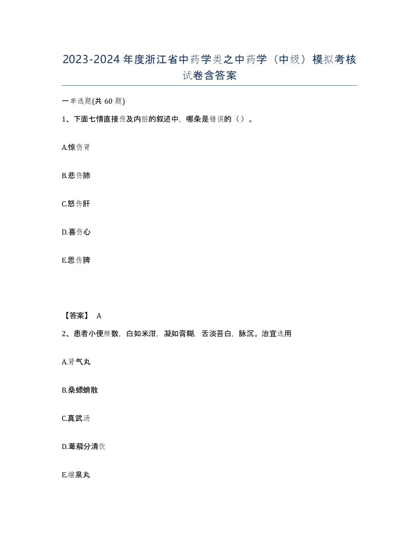 2023-2024年度浙江省中药学类之中药学中级模拟考核试卷含答案