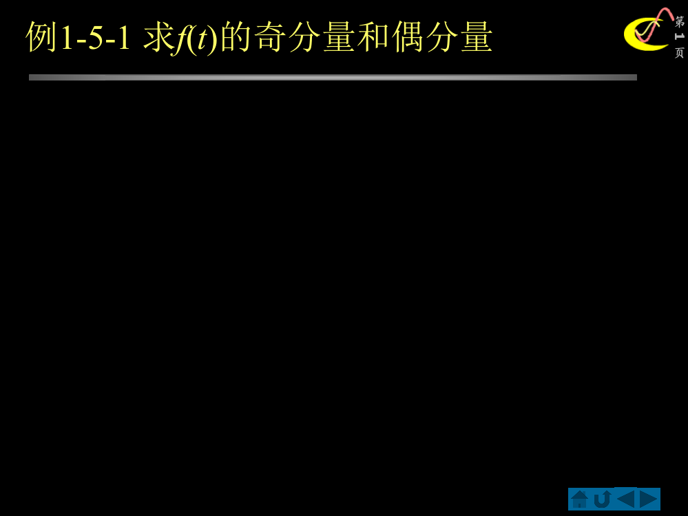 例1-5-1求f(t)的奇分量和偶分量