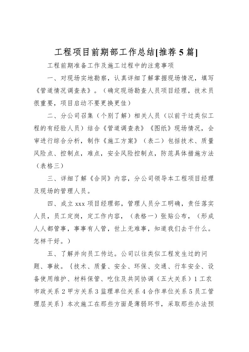 2022工程项目前期部工作总结[推荐5篇]