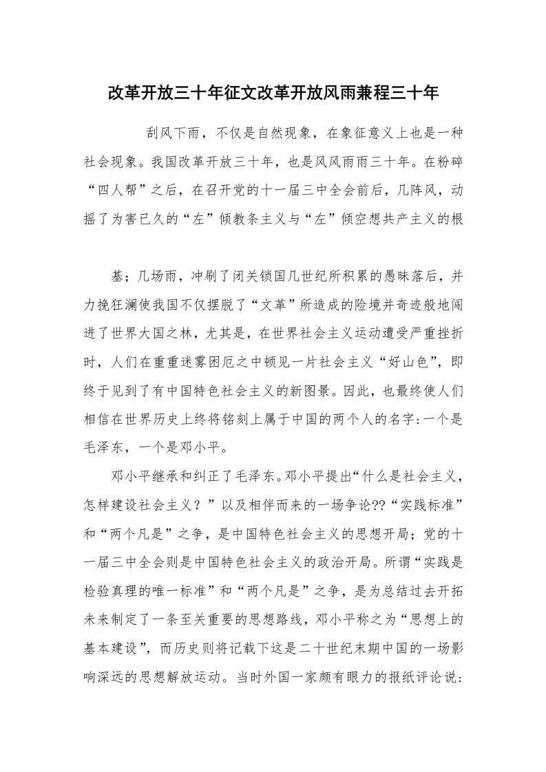 心得体会范文_经验交流材料_改革开放三十年征文改革开放风雨兼程三十年