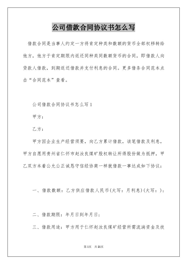 公司借款合同协议书怎么写