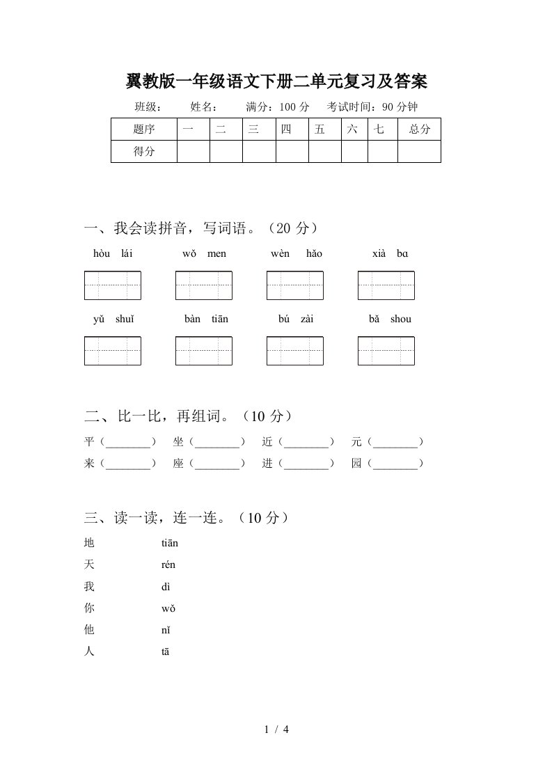 翼教版一年级语文下册二单元复习及答案