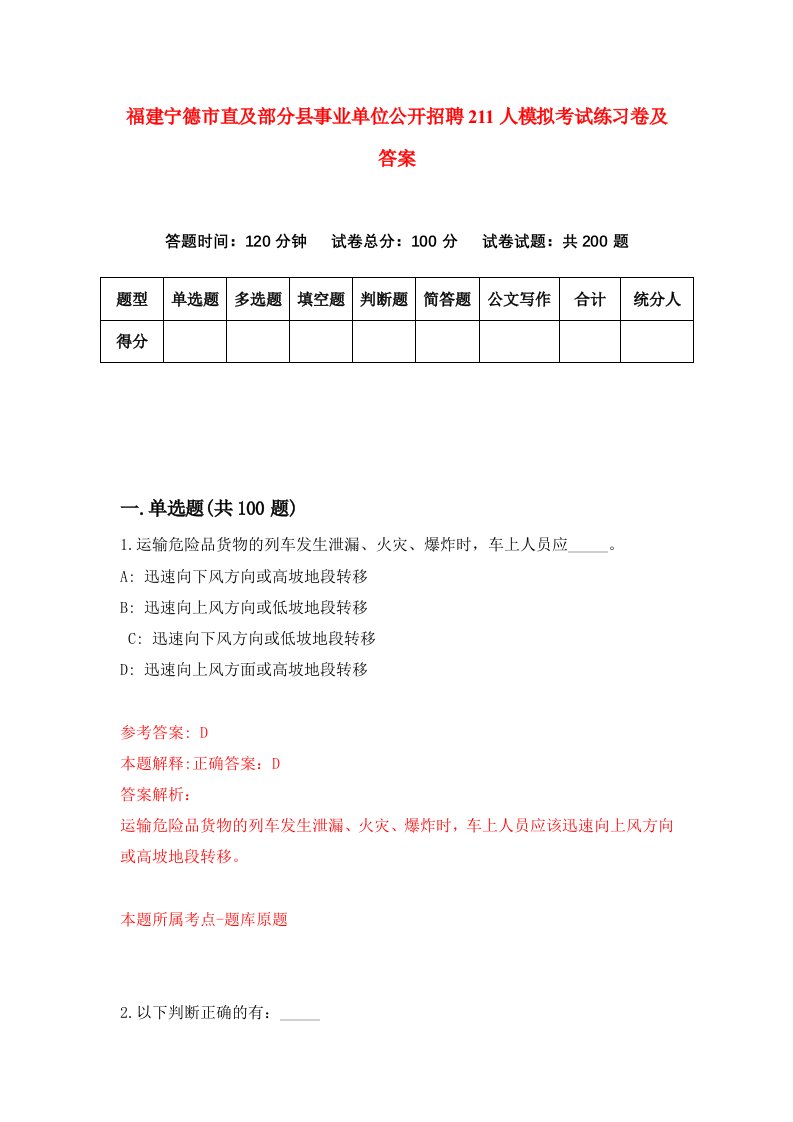 福建宁德市直及部分县事业单位公开招聘211人模拟考试练习卷及答案第5期