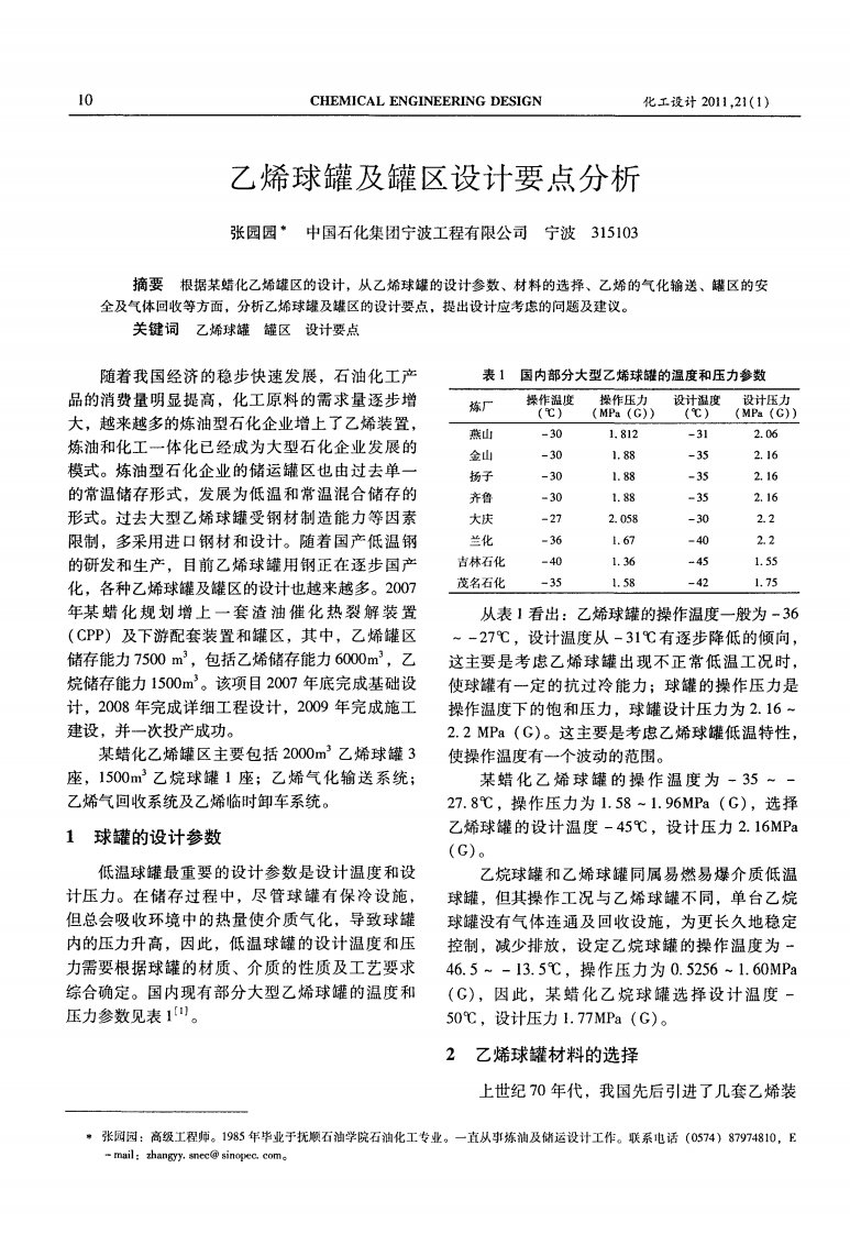 乙烯球罐和罐区设计要点分析