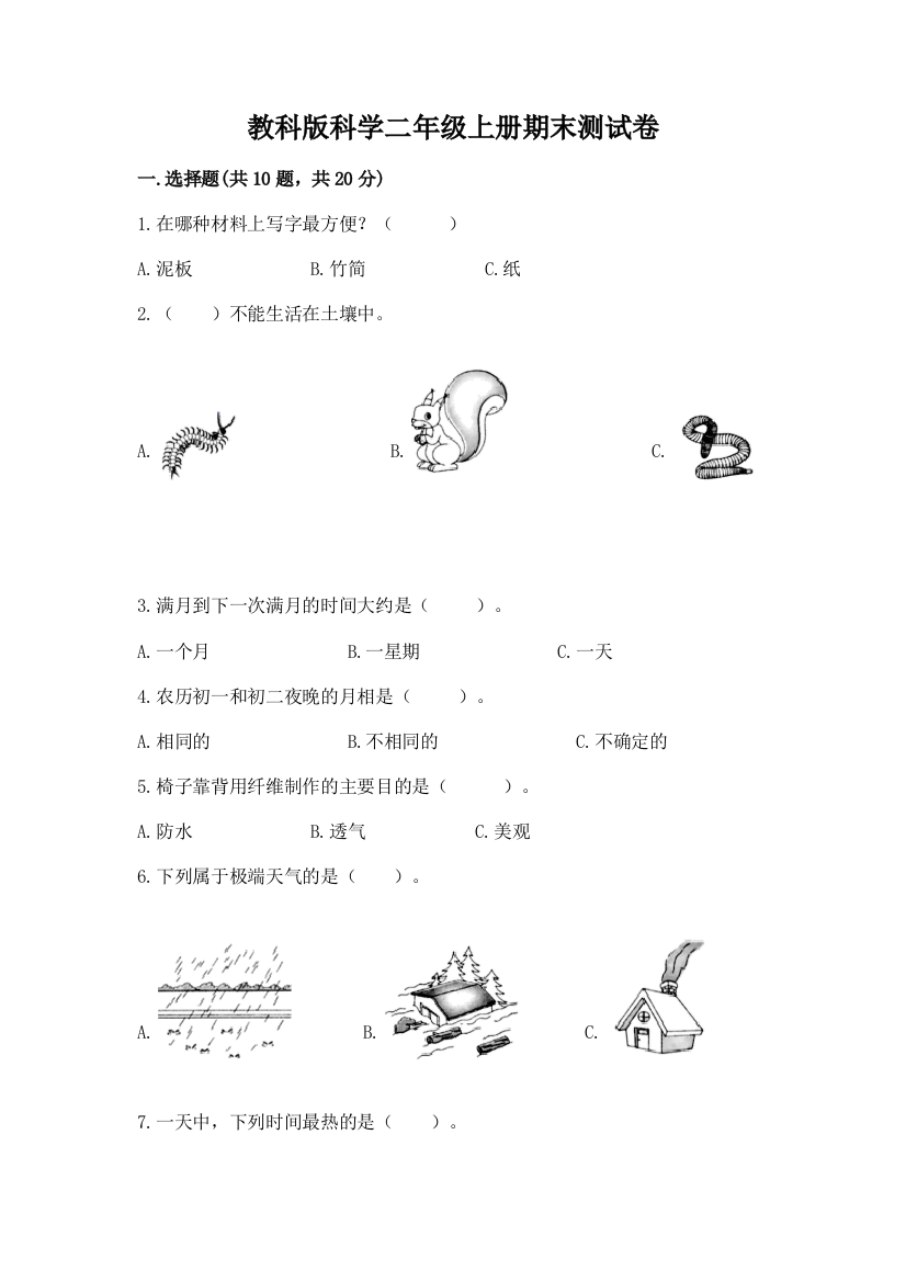 教科版科学二年级上册期末测试卷附答案（巩固）