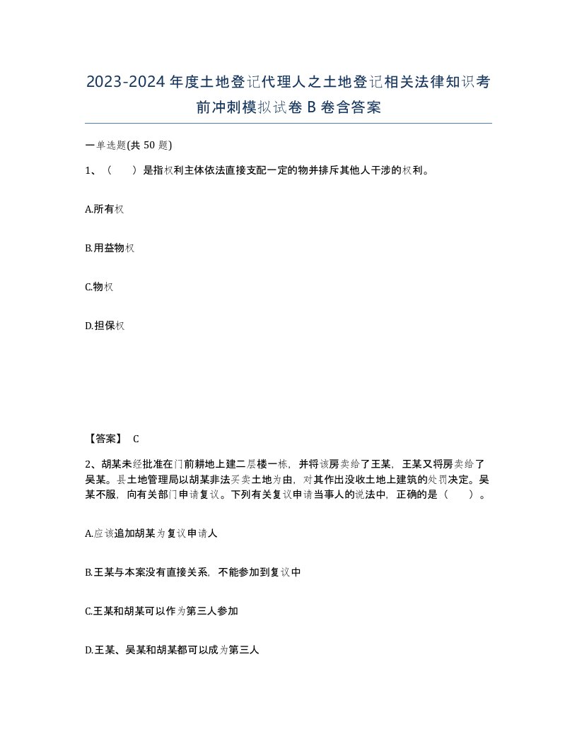 20232024年度土地登记代理人之土地登记相关法律知识考前冲刺模拟试卷B卷含答案