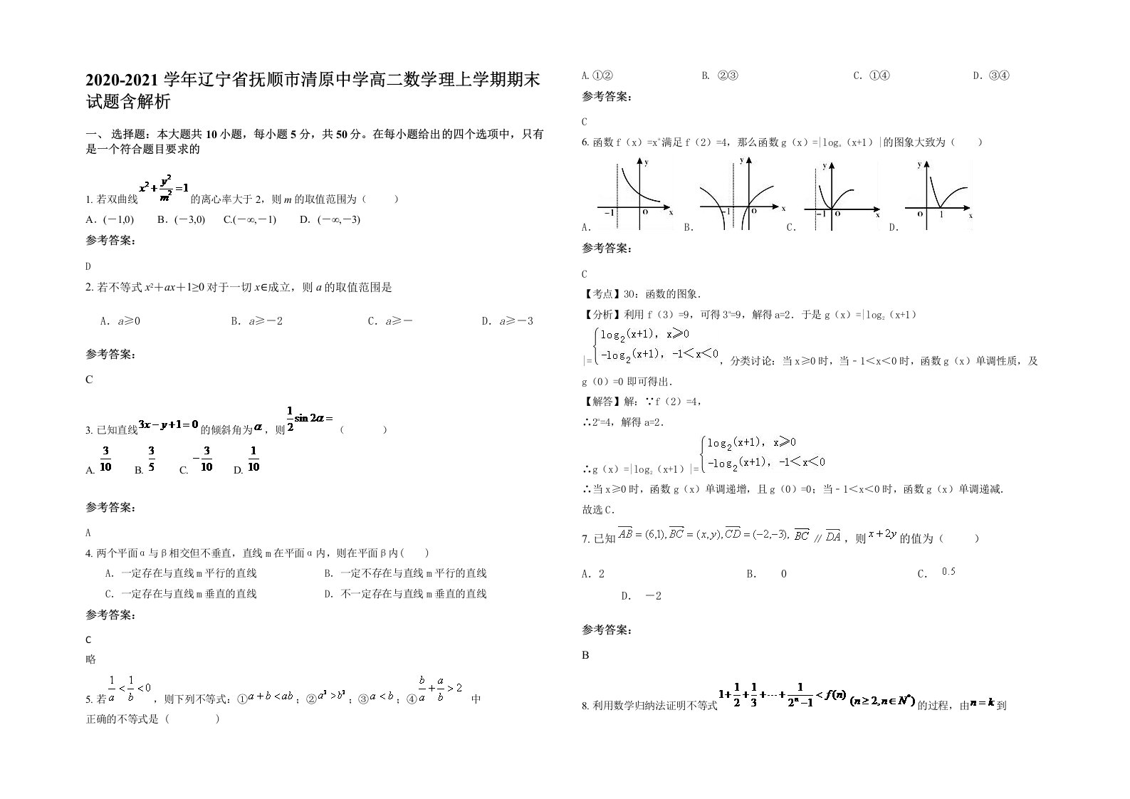 2020-2021学年辽宁省抚顺市清原中学高二数学理上学期期末试题含解析