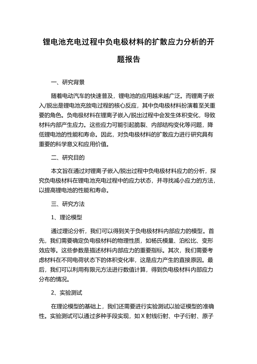 锂电池充电过程中负电极材料的扩散应力分析的开题报告