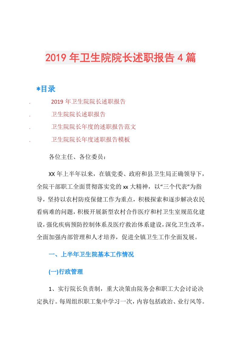 卫生院院长述职报告4篇