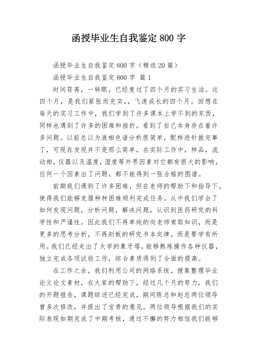 函授毕业生自我鉴定800字