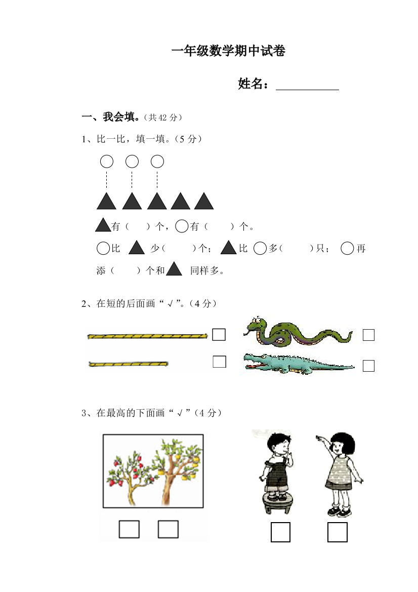 《小学数学一年级上册期中试卷》-人教版[1]