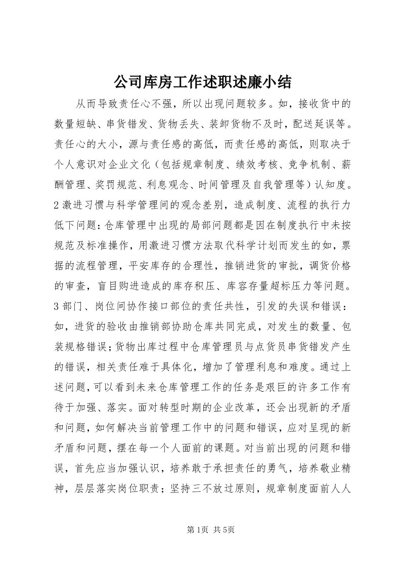 公司库房工作述职述廉小结